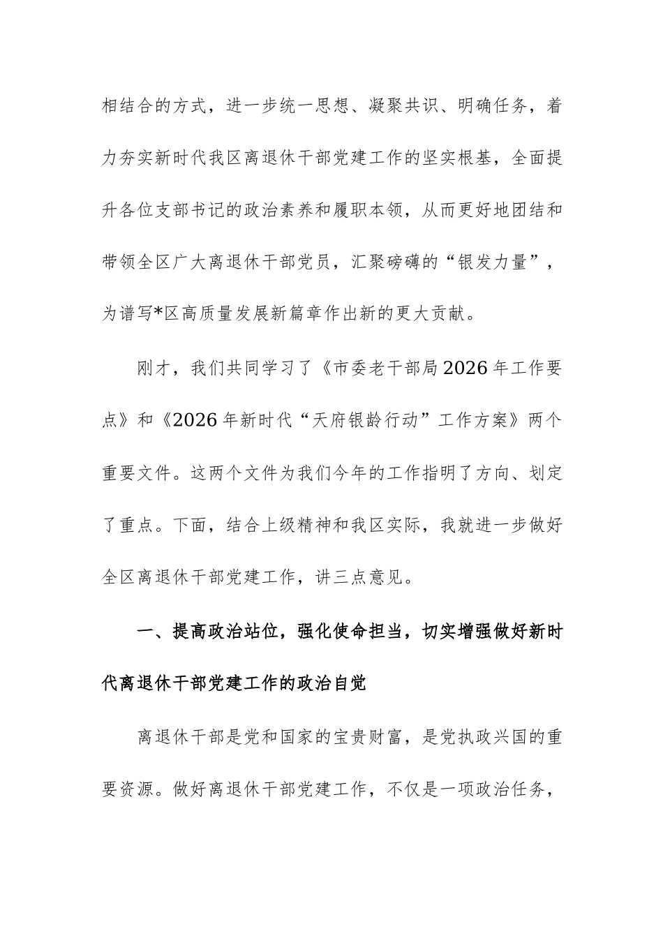 在2026年离退休干部党支部书记专题学习会上的讲话范文.docx_第2页