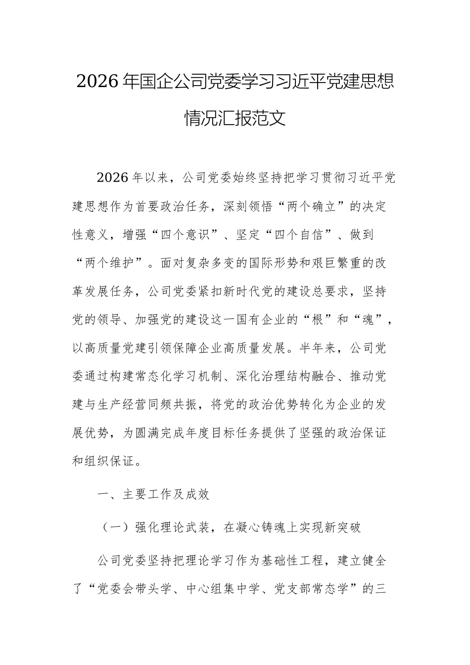2026年国企公司党委学习习近平党建思想情况汇报范文.docx_第1页