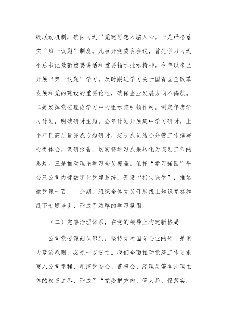 2026年国企公司党委学习习近平党建思想情况汇报范文.docx_第2页