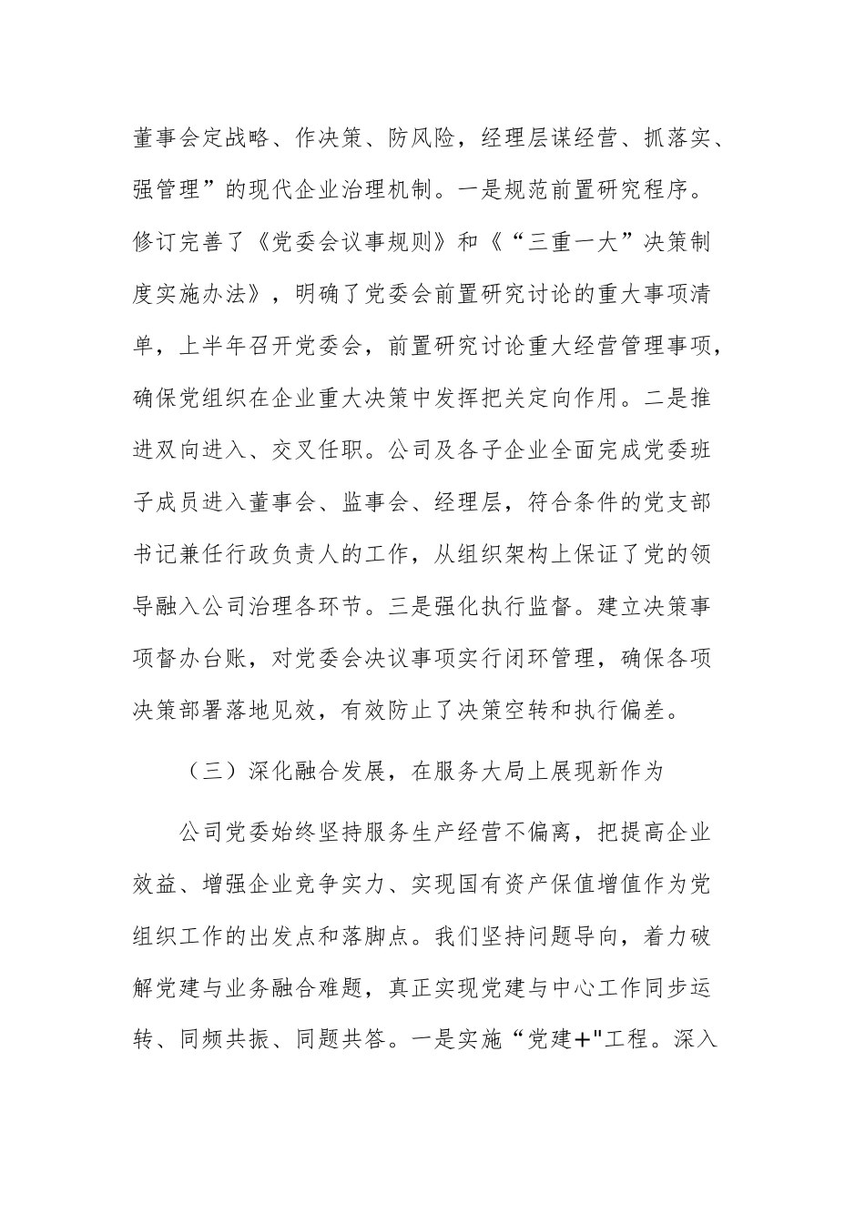 2026年国企公司党委学习习近平党建思想情况汇报范文.docx_第3页