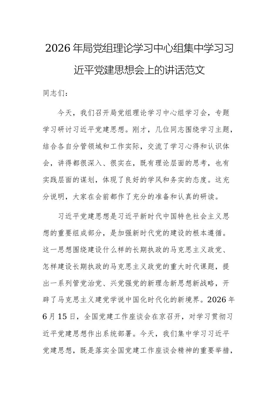 2026年局党组理论学习中心组集中学习习近平党建思想会上的讲话范文.docx_第1页