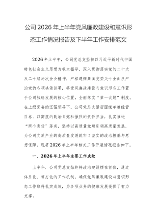 公司2026年上半年党风廉政建设和意识形态工作情况报告及下半年工作安排范文.docx