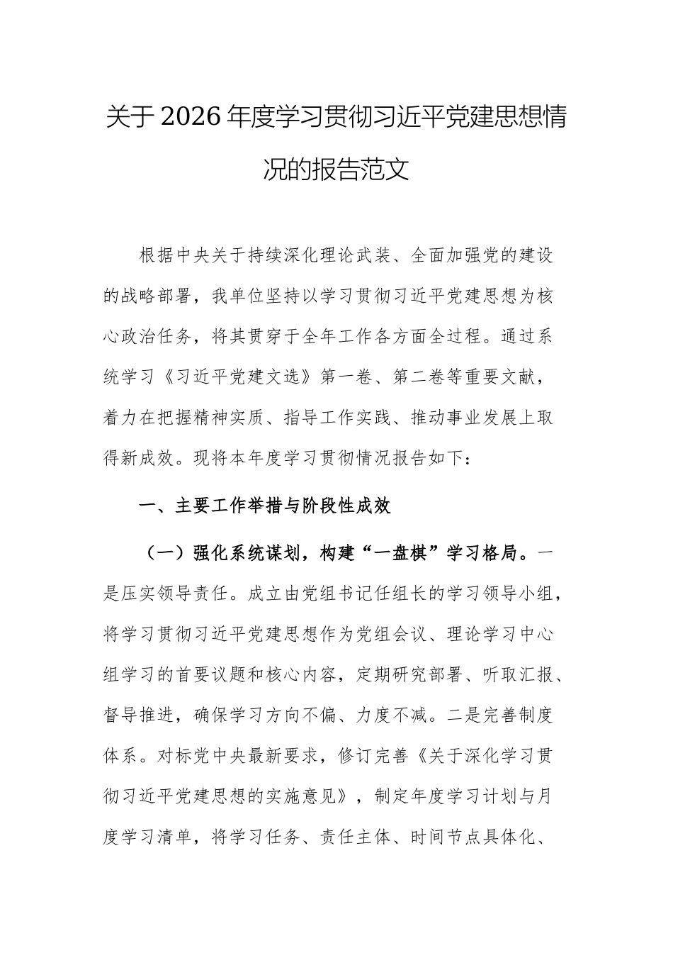 关于2026年度学习贯彻习近平党建思想情况的报告范文.docx_第1页