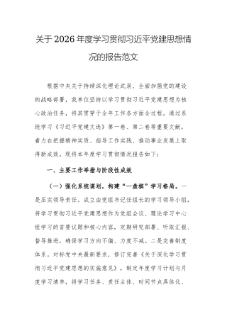 关于2026年度学习贯彻习近平党建思想情况的报告范文.docx