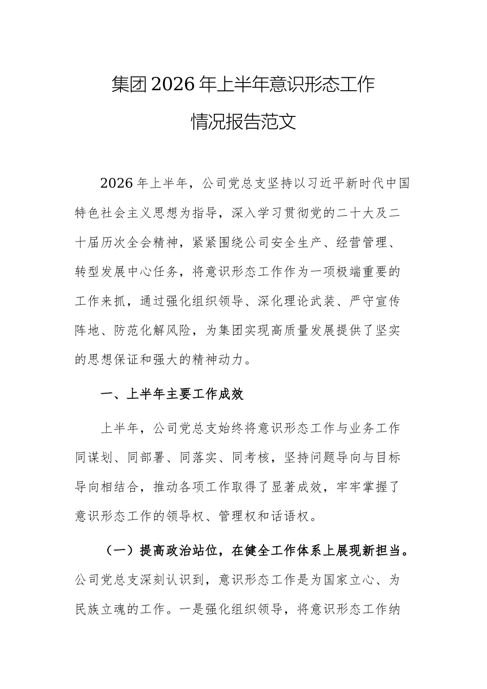 集团2026年上半年意识形态工作情况报告范文.docx_第1页