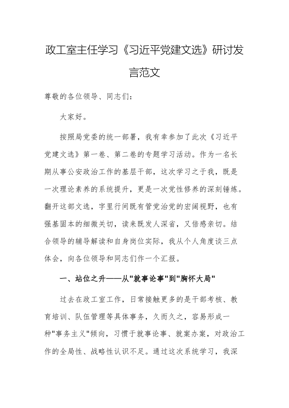政工室主任学习《习近平党建文选》研讨发言范文.docx_第1页