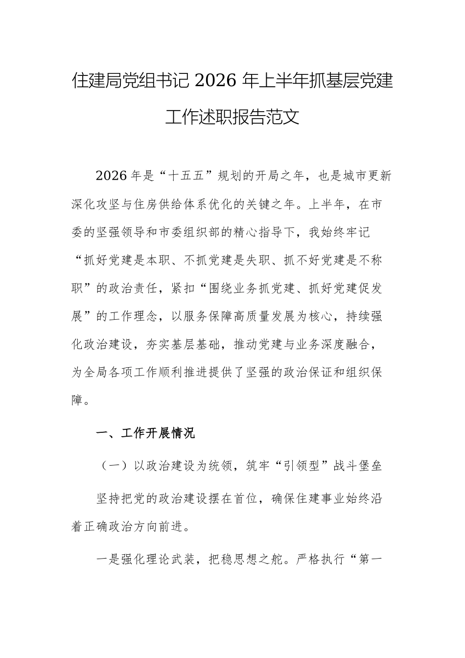 住建局党组书记 2026 年上半年抓基层党建工作述职报告范文.docx_第1页