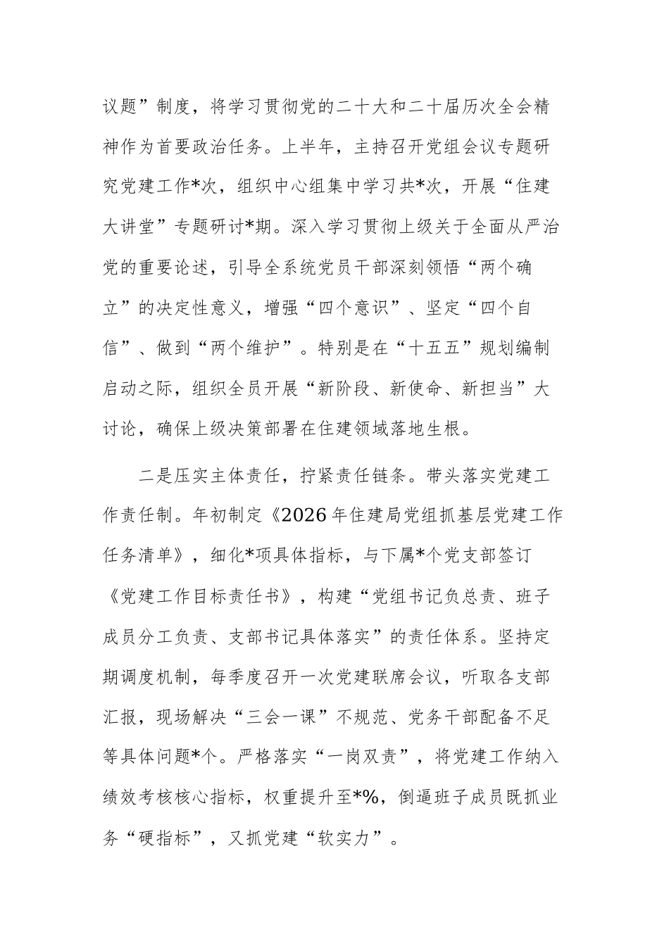 住建局党组书记 2026 年上半年抓基层党建工作述职报告范文.docx_第2页