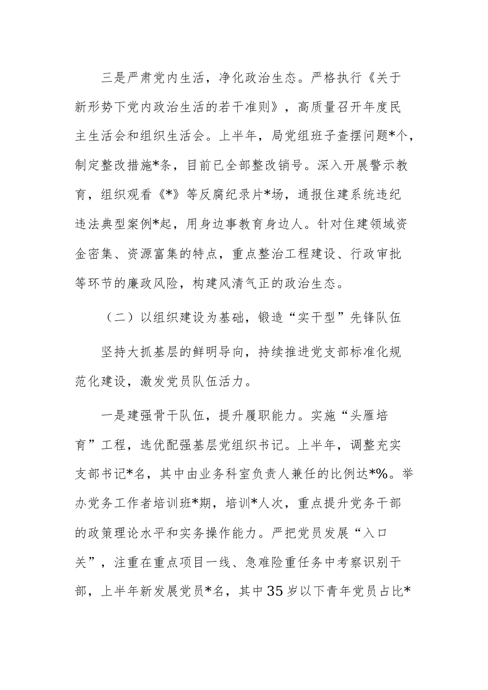 住建局党组书记 2026 年上半年抓基层党建工作述职报告范文.docx_第3页