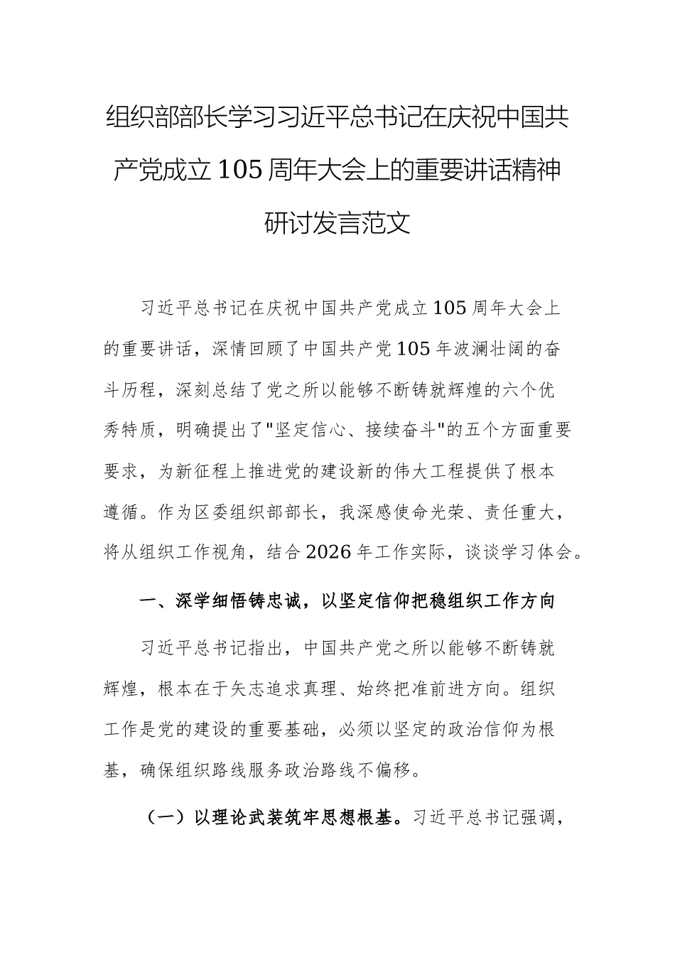 组织部部长学习习近平总书记在庆祝中国共产党成立105周年大会上的重要讲话精神研讨发言范文.docx_第1页