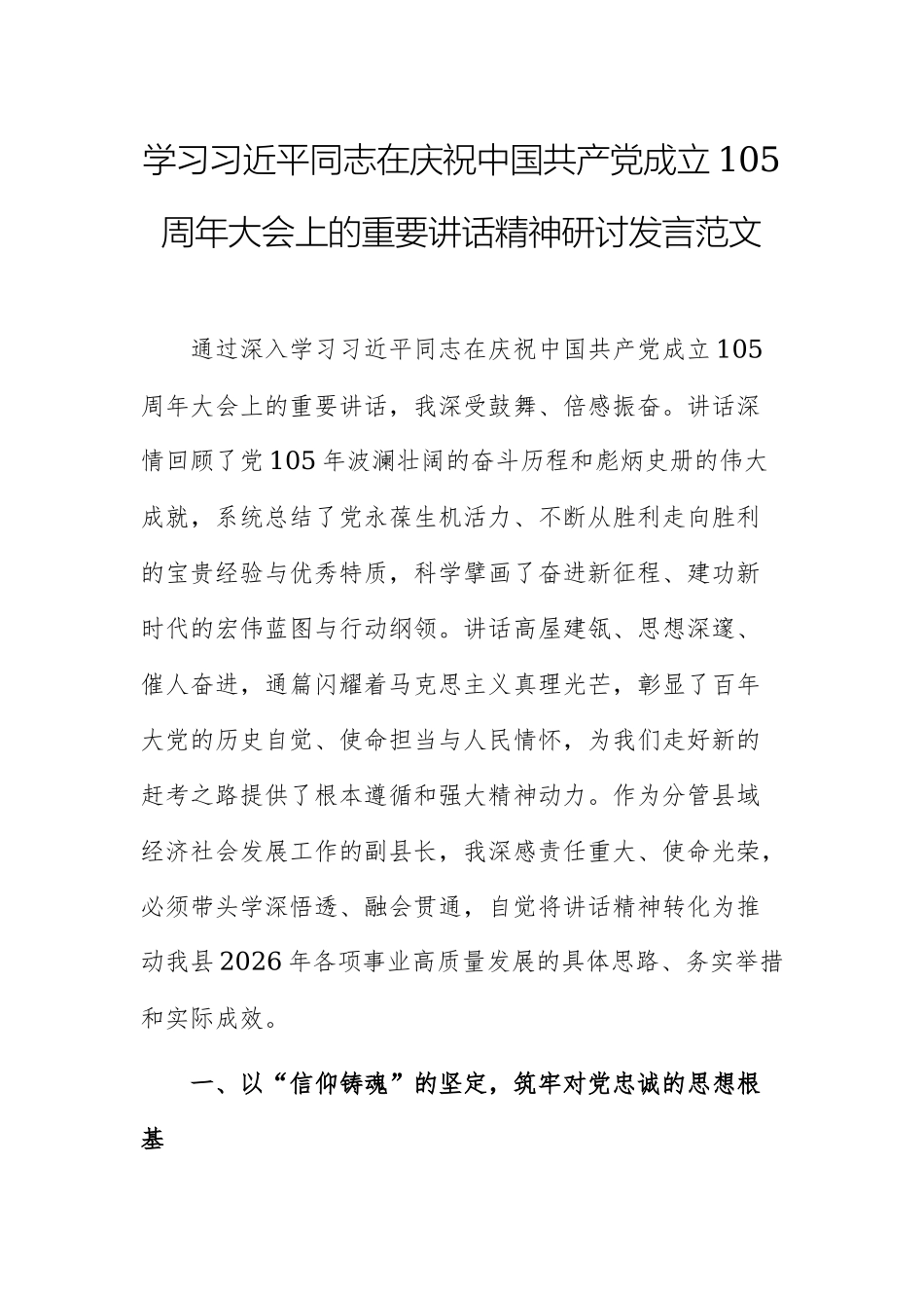 学习习近平同志在庆祝中国共产党成立105周年大会上的重要讲话精神研讨发言.docx_第1页