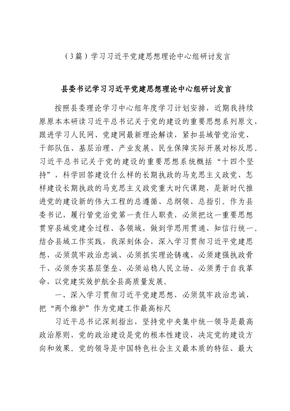 （3篇）学习习近平党建思想理论中心组研讨发言.docx_第1页