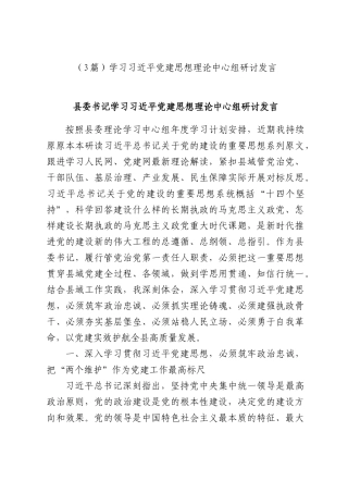 （3篇）学习习近平党建思想理论中心组研讨发言.docx
