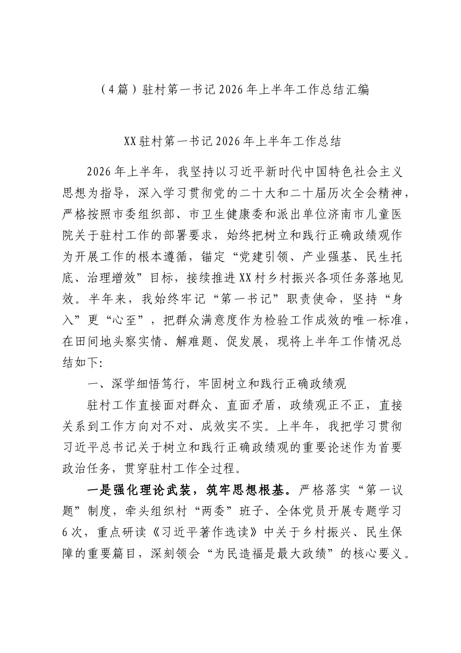 （4篇）驻村第一书记2026年上半年工作总结汇编.docx_第1页