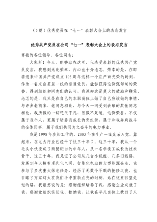 （5篇）优秀党员在“七一”表彰大会上的表态发言.docx