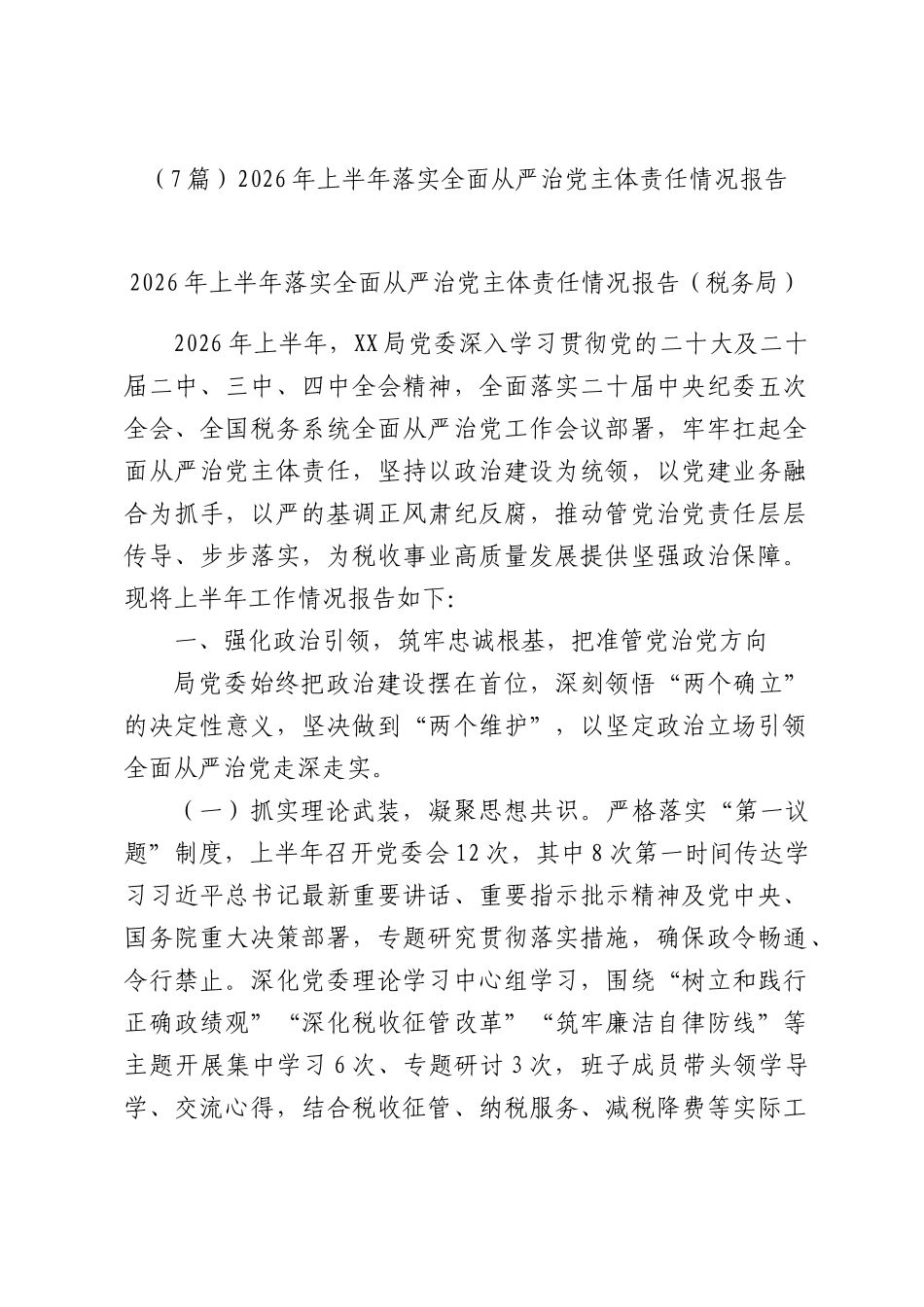 （7篇）2026年上半年落实全面从严治党主体责任情况报告.docx_第1页
