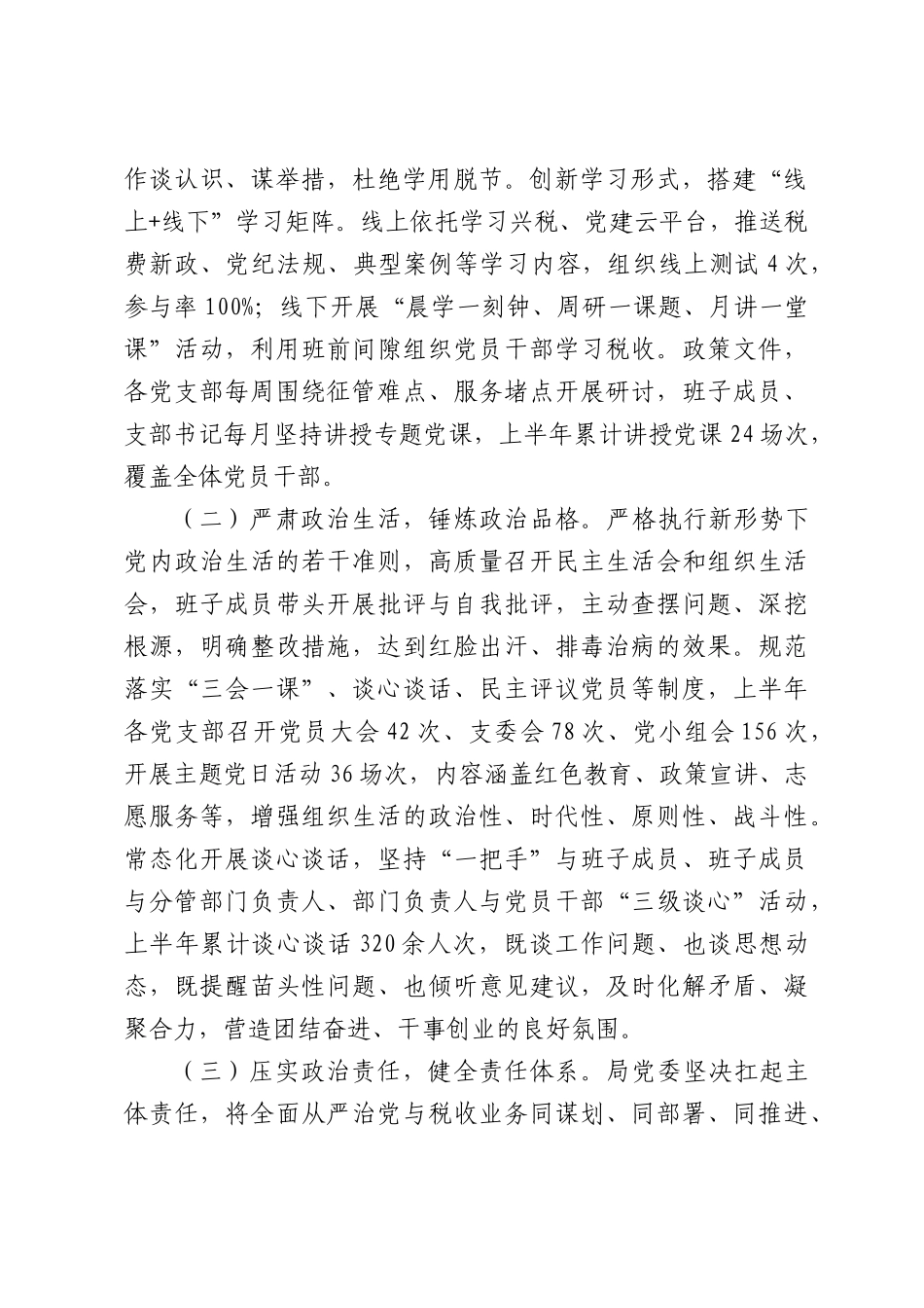 （7篇）2026年上半年落实全面从严治党主体责任情况报告.docx_第2页