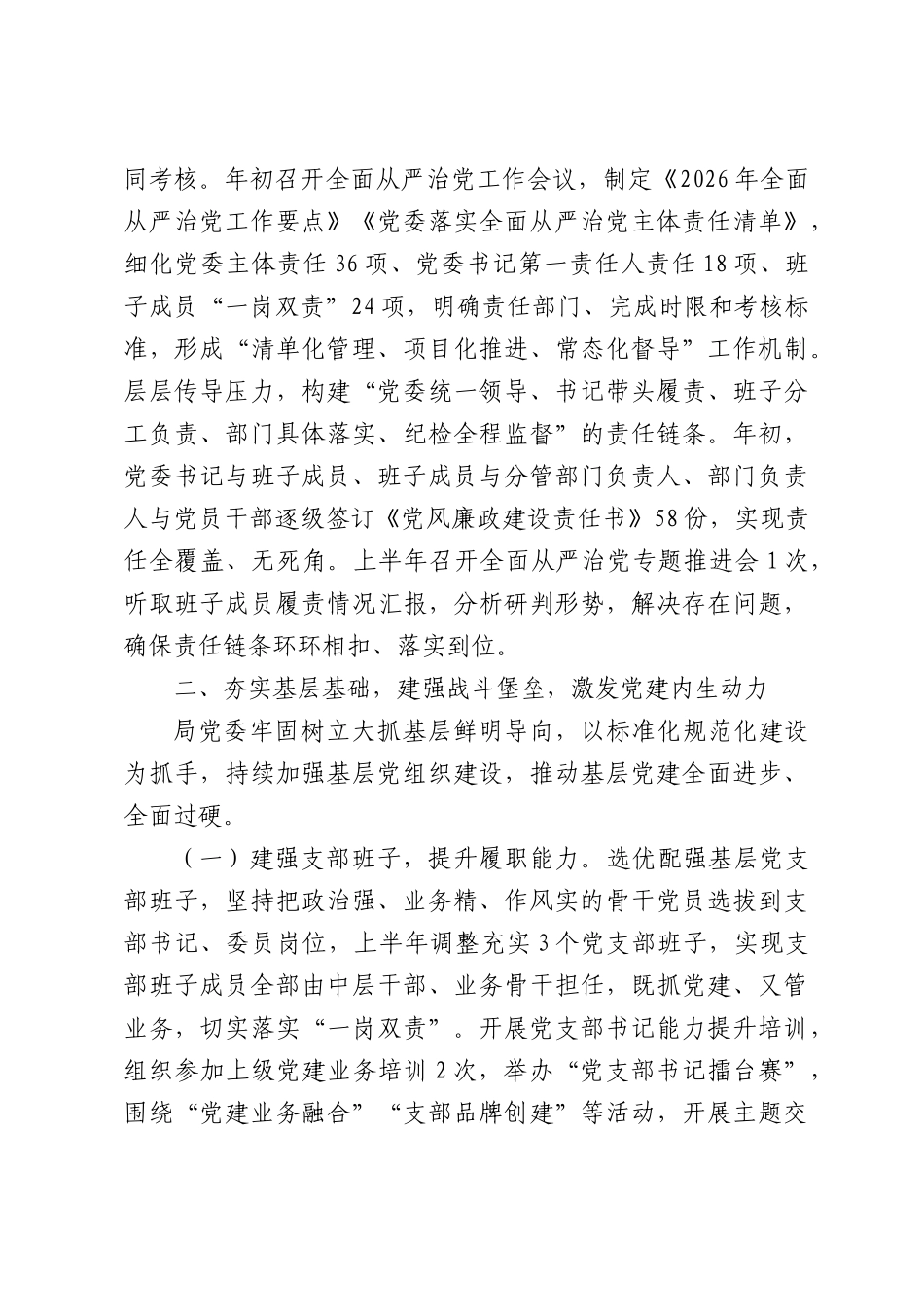 （7篇）2026年上半年落实全面从严治党主体责任情况报告.docx_第3页