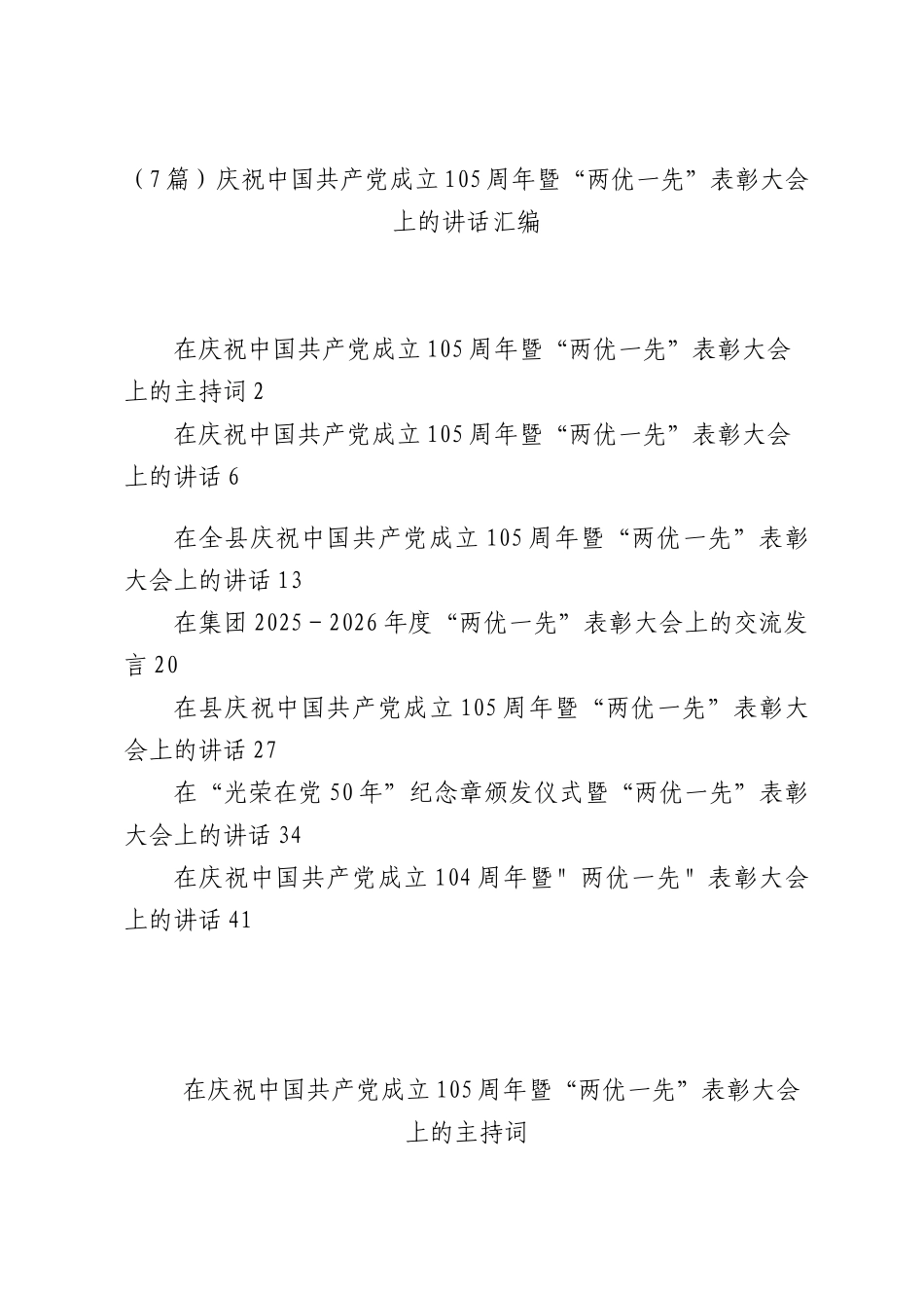 （7篇）庆祝中国共产党成立105周年暨“两优一先”表彰大会上的讲话汇编.docx_第1页