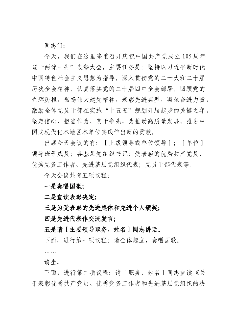 （7篇）庆祝中国共产党成立105周年暨“两优一先”表彰大会上的讲话汇编.docx_第2页