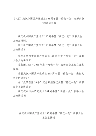 （7篇）庆祝中国共产党成立105周年暨“两优一先”表彰大会上的讲话汇编.docx