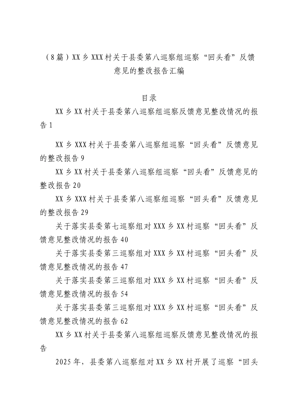 （8篇）XX乡XXX村关于县委第八巡察组巡察“回头看”反馈意见的整改报告汇编.docx_第1页