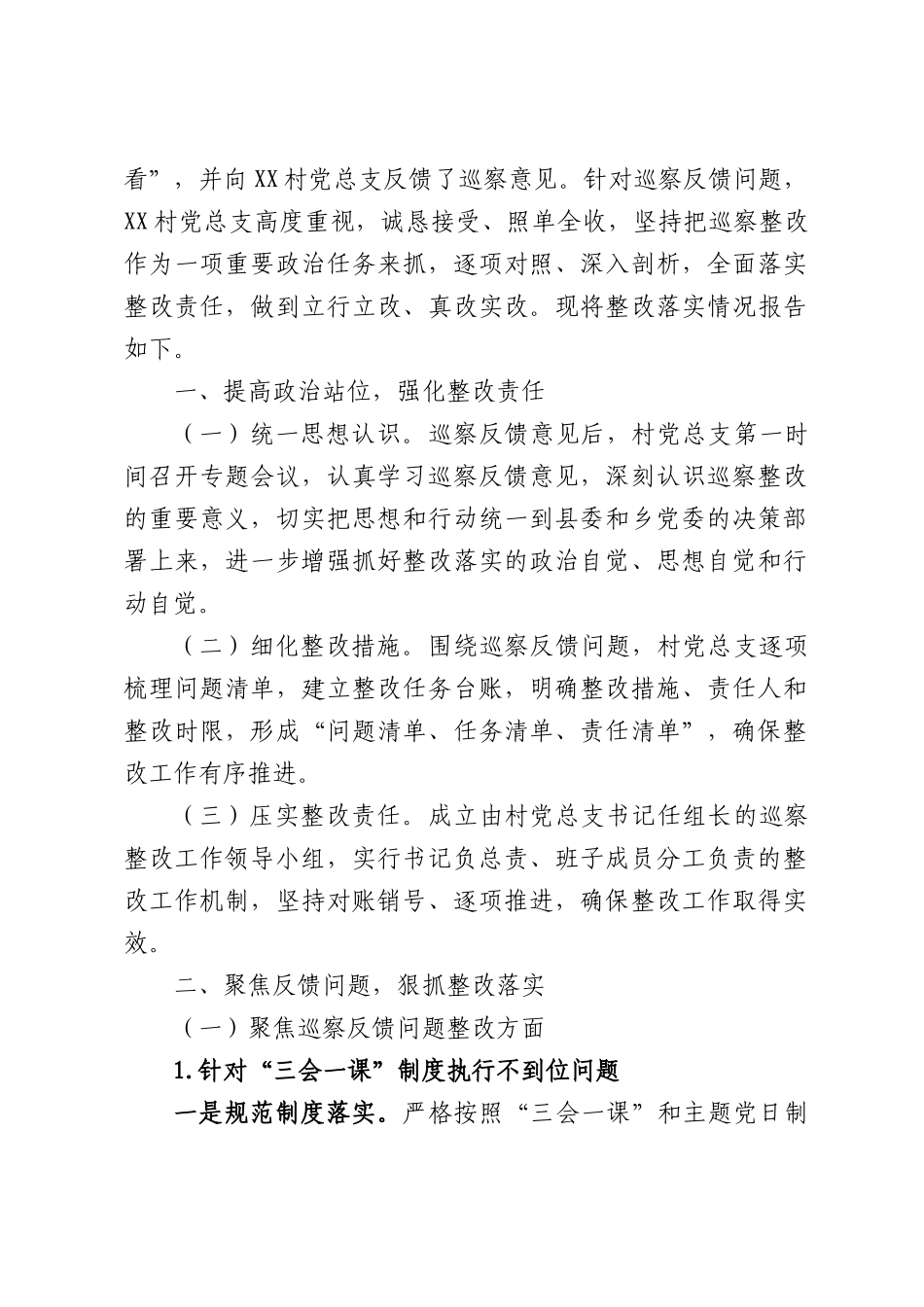 （8篇）XX乡XXX村关于县委第八巡察组巡察“回头看”反馈意见的整改报告汇编.docx_第2页