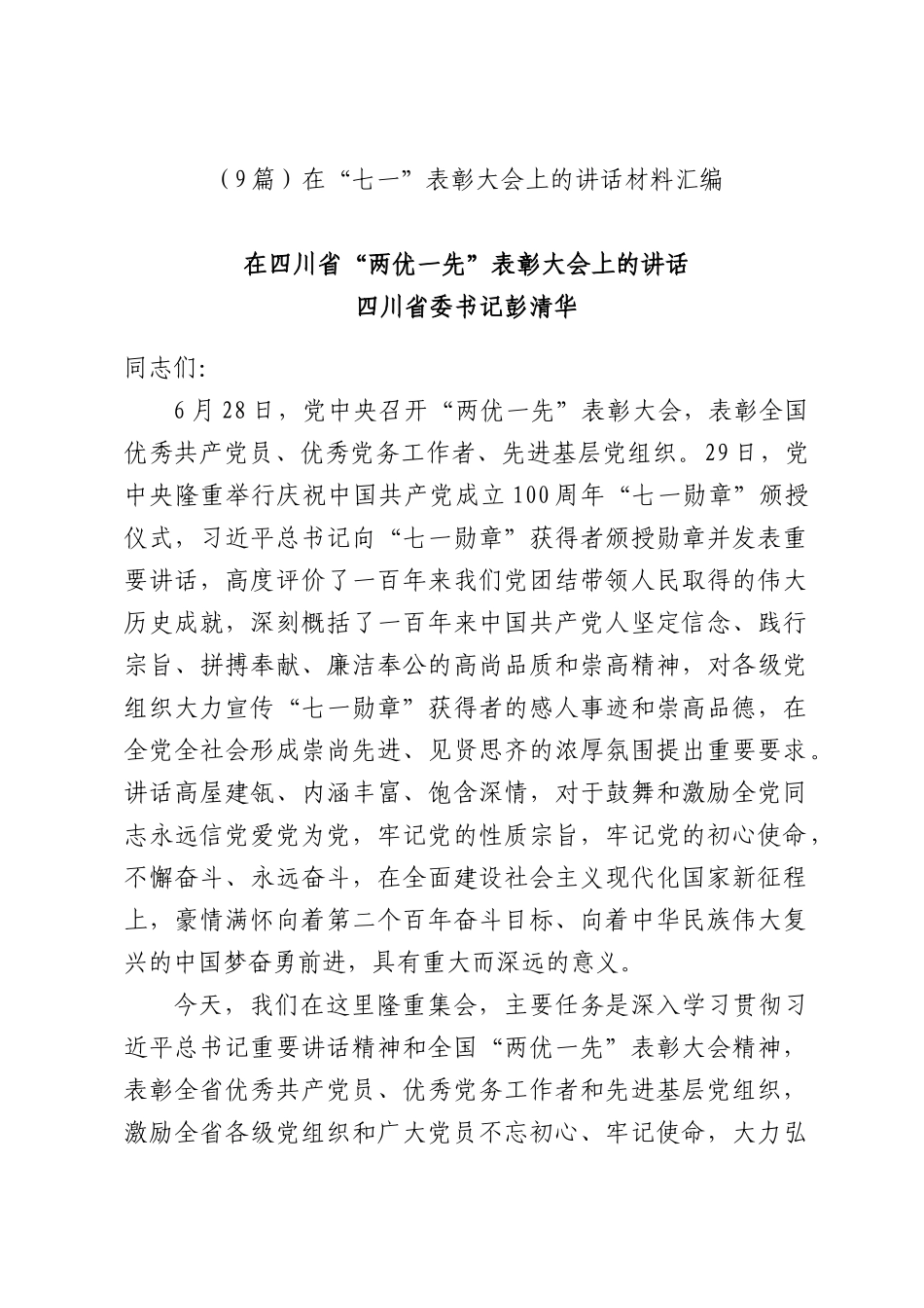 （9篇）在“七一”表彰大会上的讲话材料汇编.docx_第1页