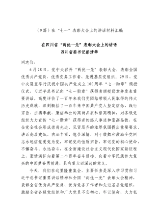 （9篇）在“七一”表彰大会上的讲话材料汇编.docx