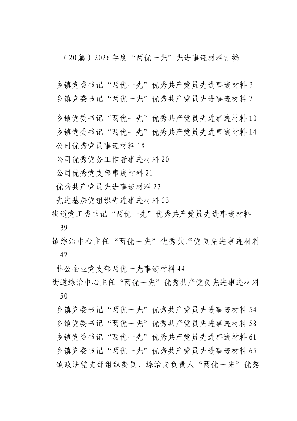 （20篇）2026年度“两优一先”先进事迹材料汇编.docx_第1页