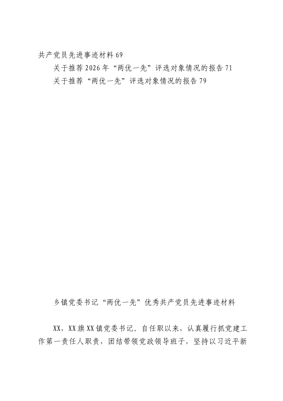 （20篇）2026年度“两优一先”先进事迹材料汇编.docx_第2页