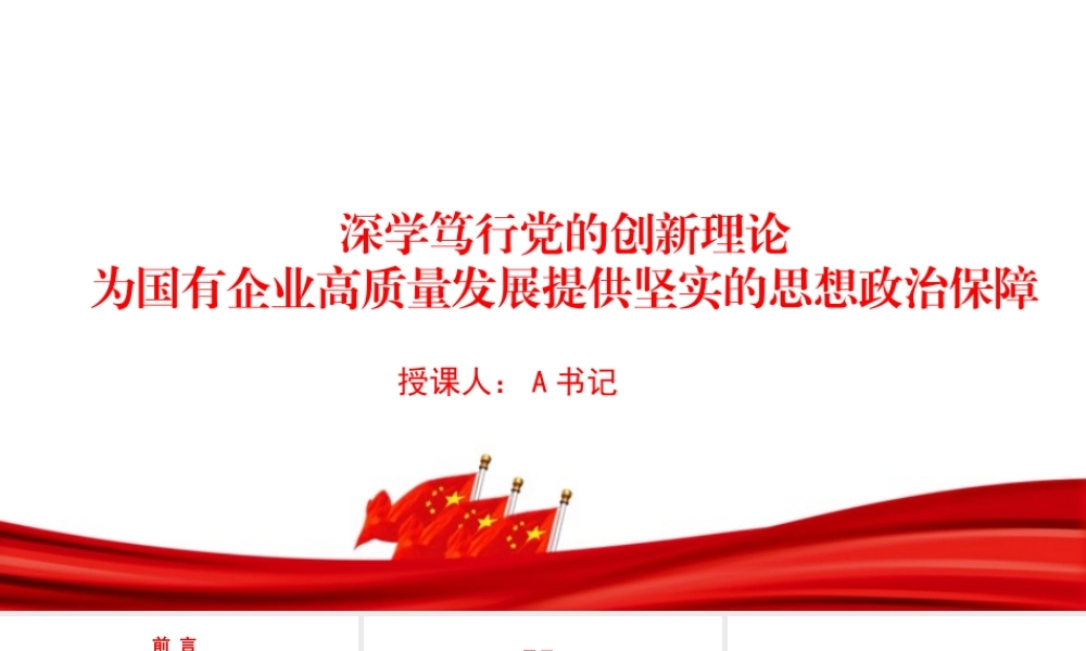 “七一”党课PPT：深学笃行党的创新理论，为国有企业高质量发展提供坚实的思想政治保障.pptx