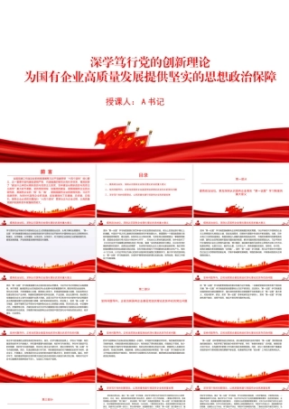 “七一”党课PPT：深学笃行党的创新理论，为国有企业高质量发展提供坚实的思想政治保障.pptx