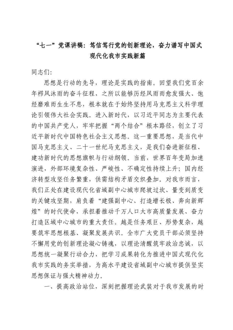 “七一”党课讲稿：笃信笃行党的创新理论，奋力谱写中国式现代化我市实践新篇.docx_第1页