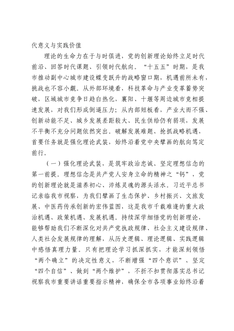 “七一”党课讲稿：笃信笃行党的创新理论，奋力谱写中国式现代化我市实践新篇.docx_第2页