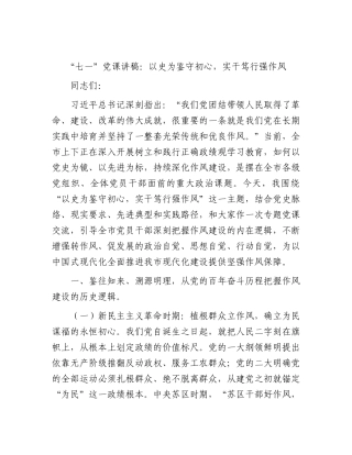 “七一”党课讲稿：以史为鉴守初心，实干笃行强作风.docx