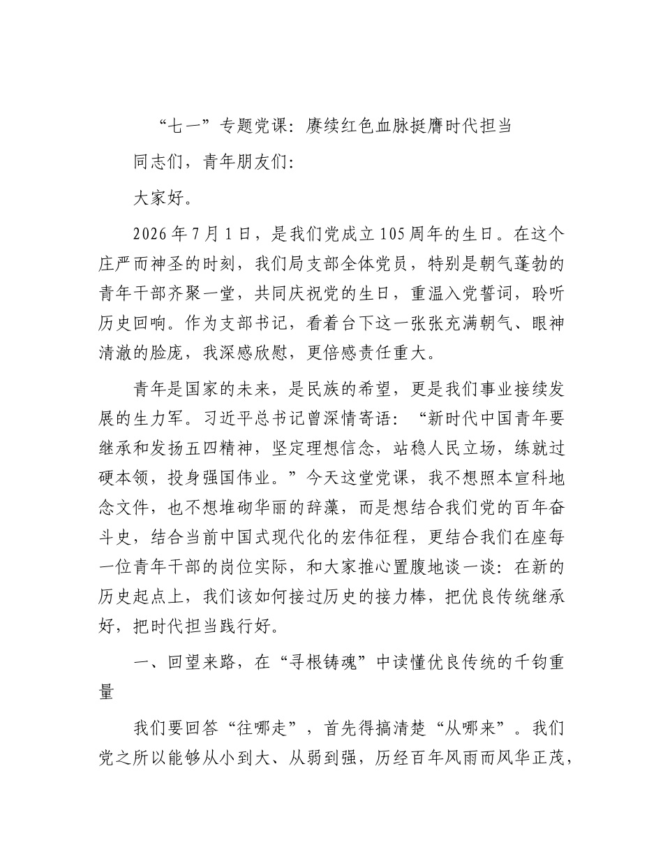 “七一”专题党课：赓续红色血脉 挺膺时代担当.docx_第1页