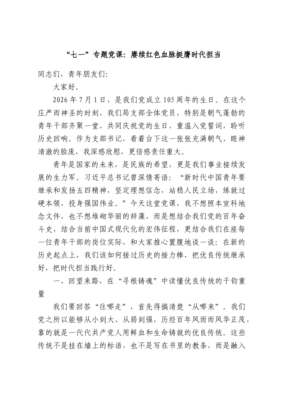 “七一”专题党课：赓续红色血脉挺膺时代担当.docx_第1页