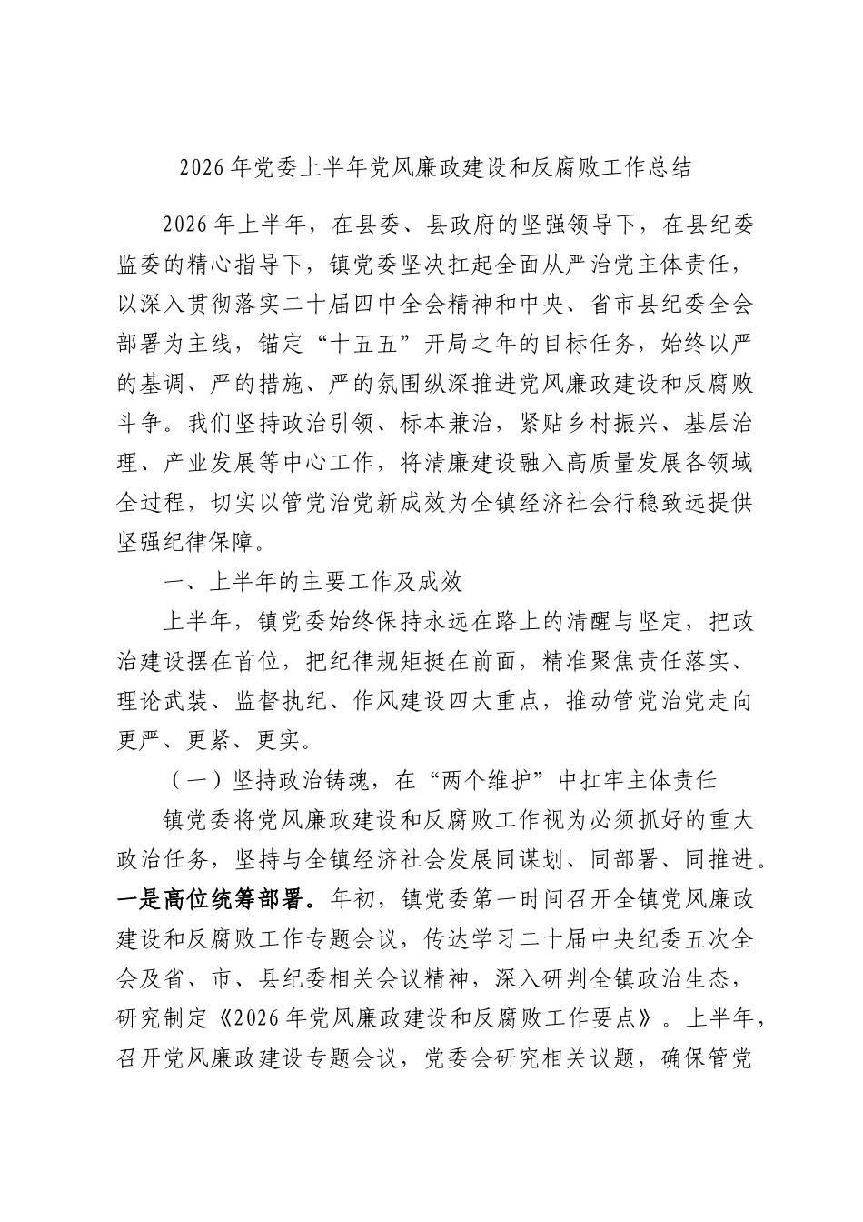 2026年党委上半年党风廉政建设和反腐败工作总结.docx_第1页