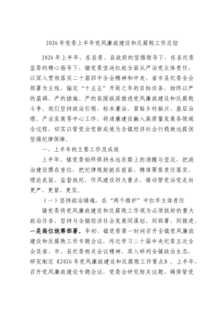 2026年党委上半年党风廉政建设和反腐败工作总结.docx
