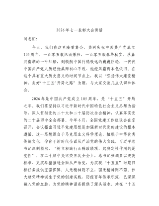 2026年七一表彰大会讲话.docx