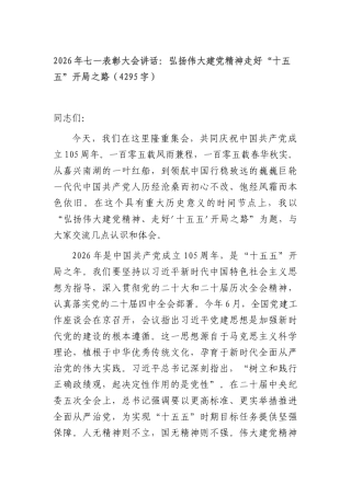 2026年七一表彰大会讲话：弘扬伟大建党精神走好“十五五”开局之路（4295字）.docx