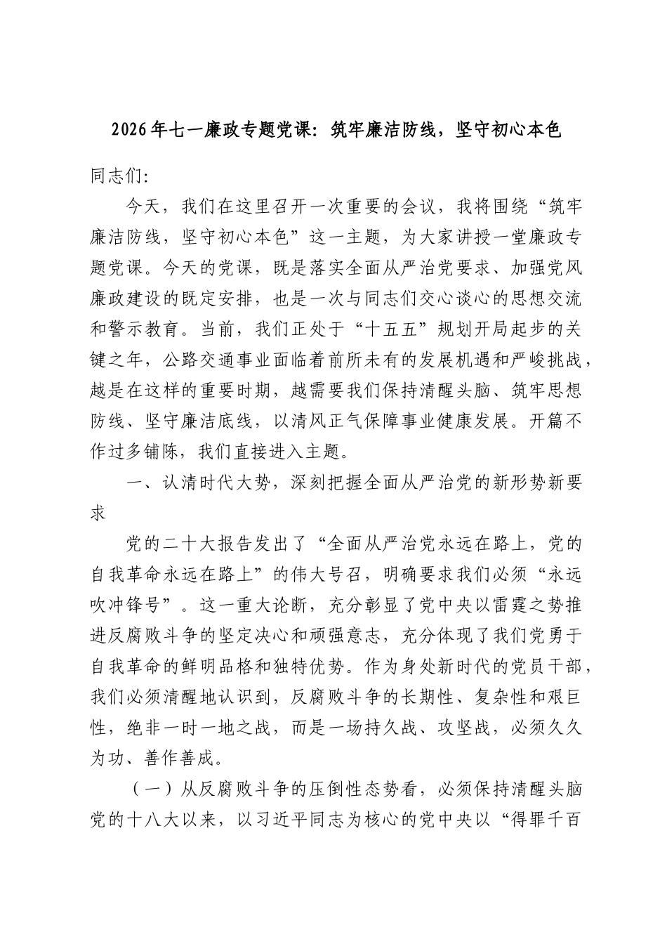 2026年七一廉政专题党课：筑牢廉洁防线，坚守初心本色.docx_第1页