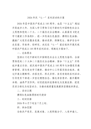 2026年庆“七一”系列活动的方案.docx