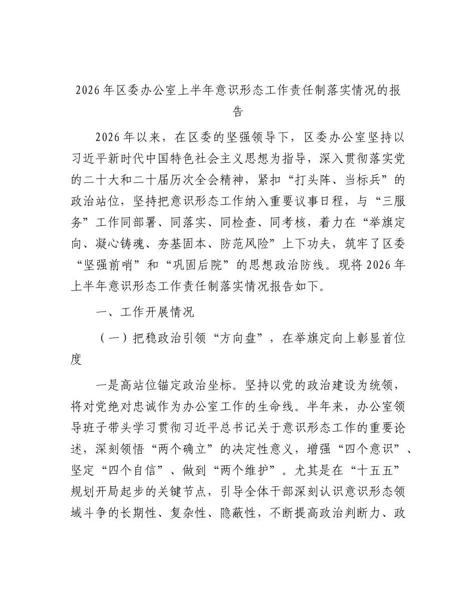 2026年区委办公室上半年意识形态工作责任制落实情况总结报告.docx_第1页