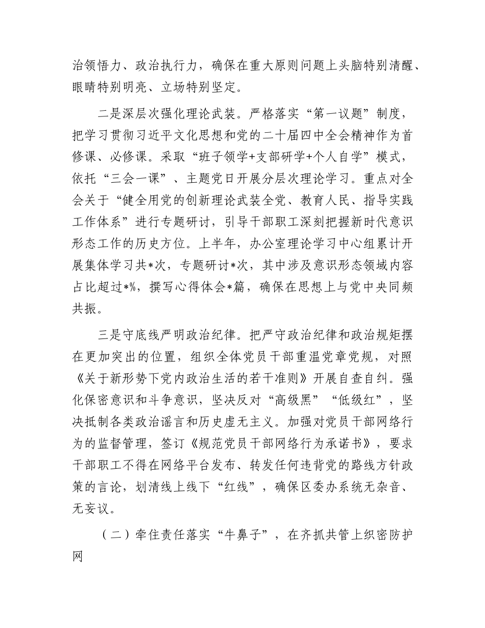 2026年区委办公室上半年意识形态工作责任制落实情况总结报告.docx_第2页