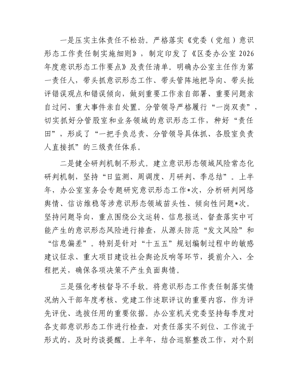 2026年区委办公室上半年意识形态工作责任制落实情况总结报告.docx_第3页