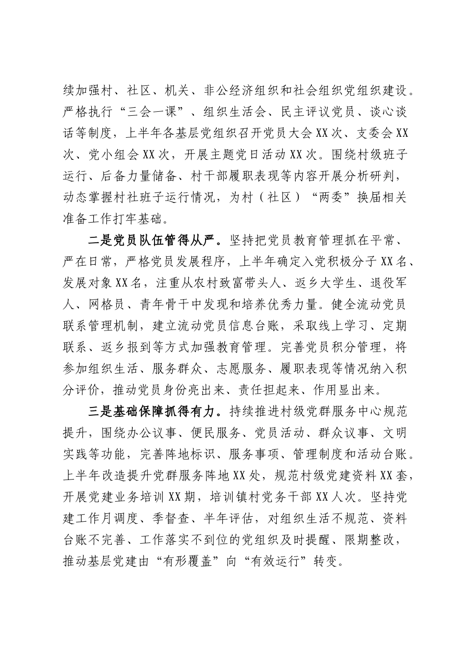 2026年上半年XX镇党委抓基层党建工作总结.docx_第3页