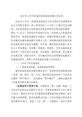 2026年上半年XX镇党委抓基层党建工作总结.docx