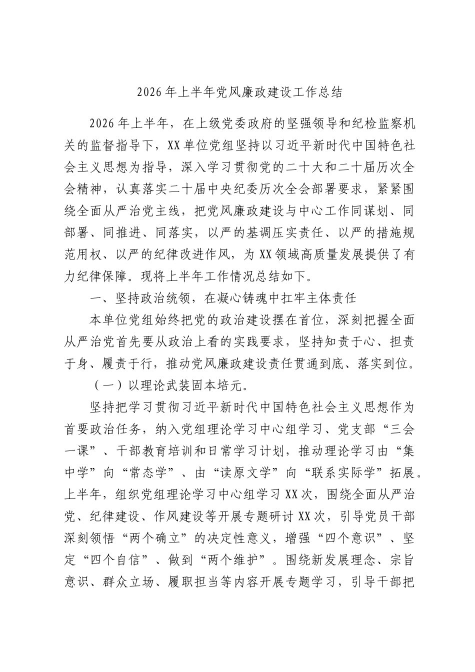 2026年上半年党风廉政建设工作总结.docx_第1页